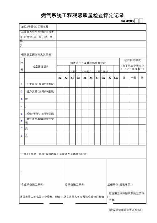 01燃气系统工程观感质量检查评定记录GD3110301