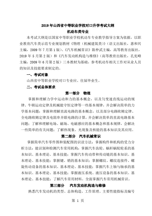 山西省2019年对口升学专业课考试大纲04机动车类精品文档11页