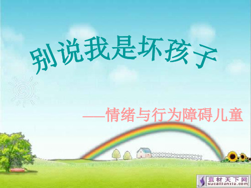 情绪与行为障碍儿童