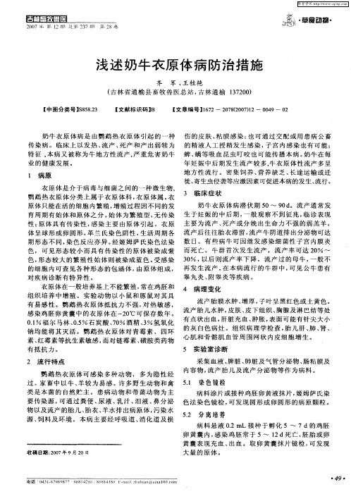 浅述奶牛衣原体病防治措施