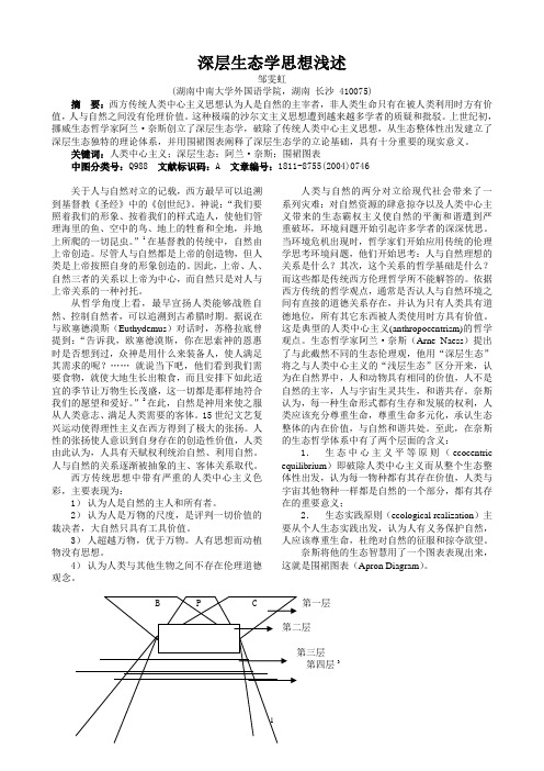 深层生态学浅释
