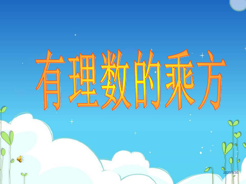有理数的乘方课件(优质课)