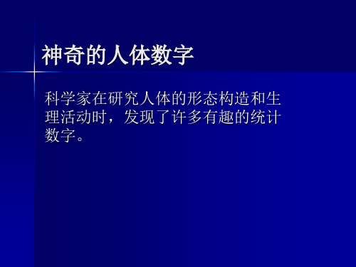 神奇的人体数字