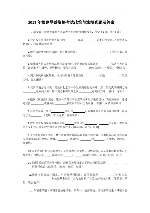 2013年福建导游资格考试政策与法规真题及答案