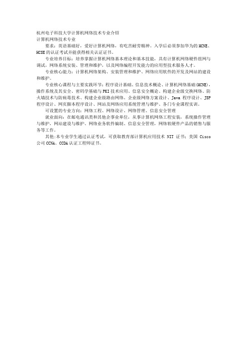 杭州电子科技大学计算机网络技术专业介绍 