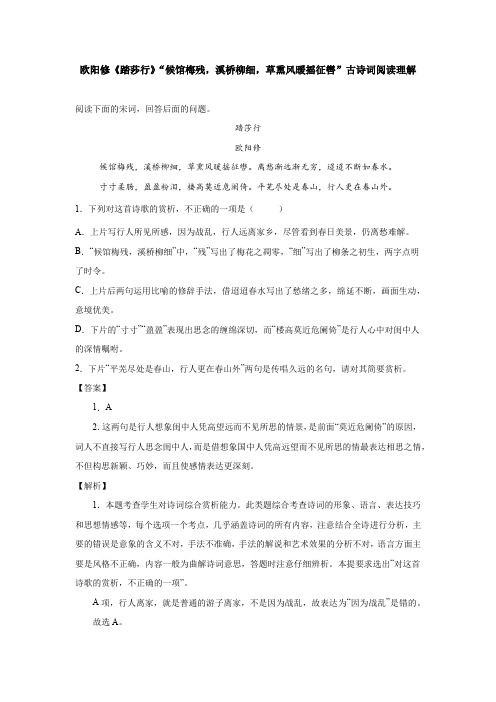 欧阳修《踏莎行》“候馆梅残,溪桥柳细,草熏风暖摇征辔”古诗词阅读理解