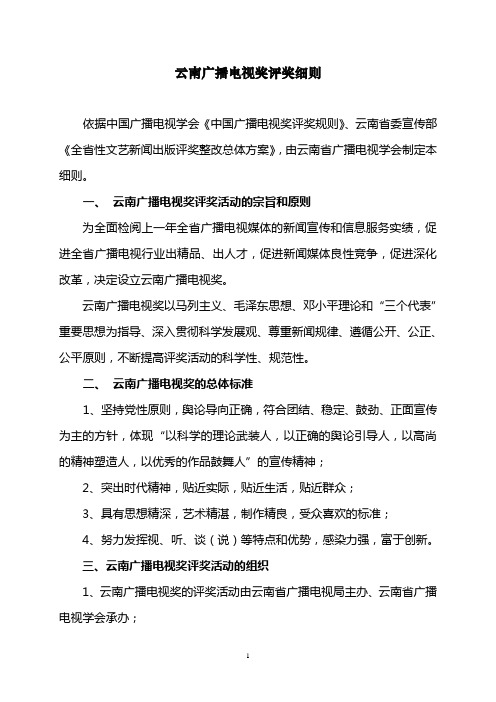 云南广播电视奖评奖细则