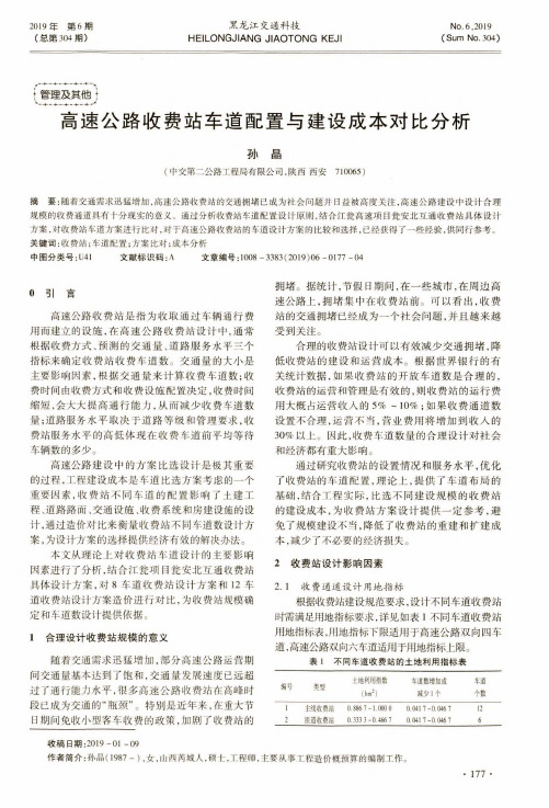 高速公路收费站车道配置与建设成本对比分析