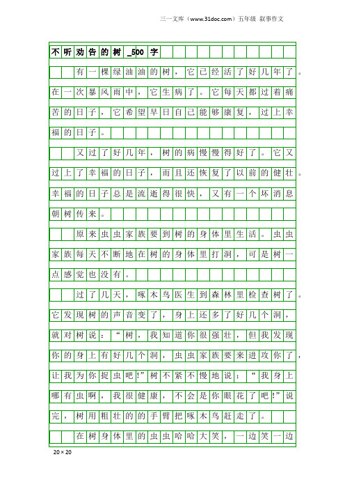 五年级叙事作文：不听劝告的树_500字