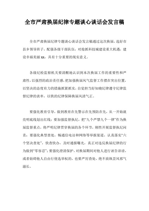 全市严肃换届纪律专题谈心谈话会发言稿