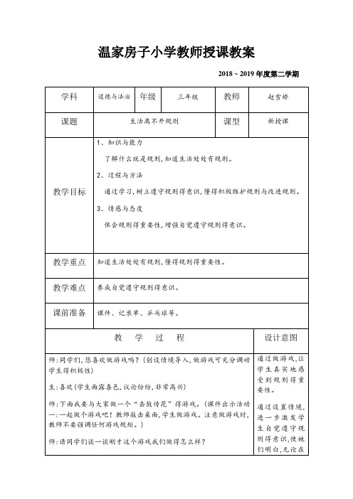 《生活离不开规则》教学设计