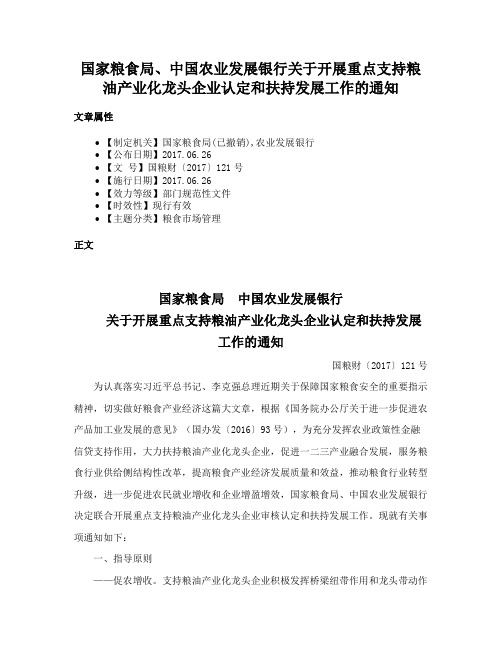 国家粮食局、中国农业发展银行关于开展重点支持粮油产业化龙头企业认定和扶持发展工作的通知