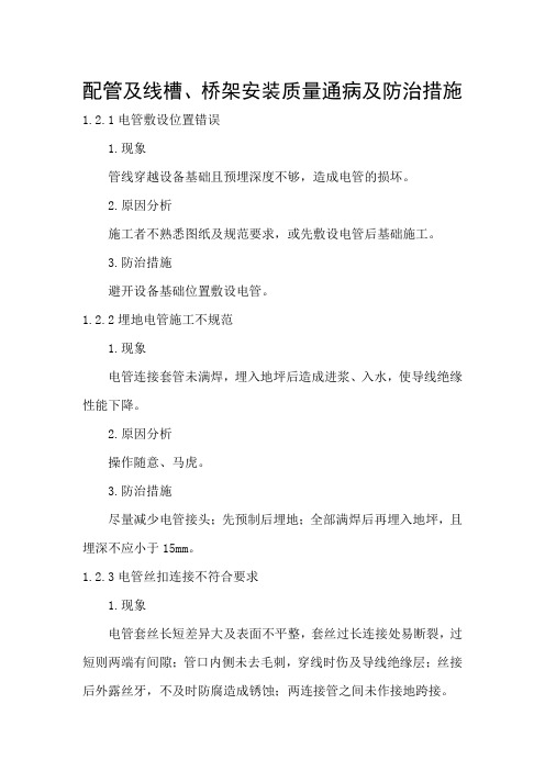 配管及线槽、桥架安装质量通病及防治措施