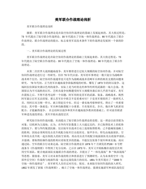 美军联合作战理论浅析