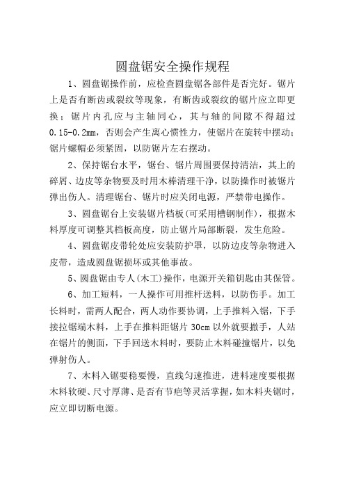 圆盘锯操作规程