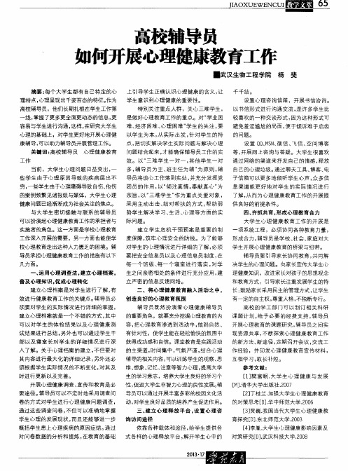 高校辅导员如何开展心理健康教育工作