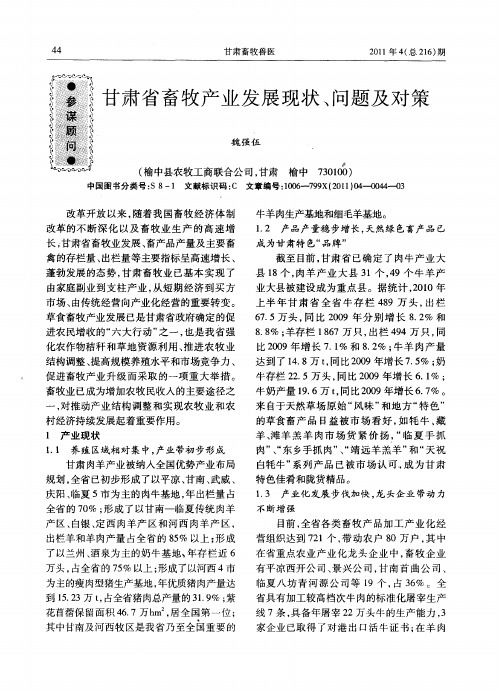 甘肃省畜牧产业发展现状、问题及对策