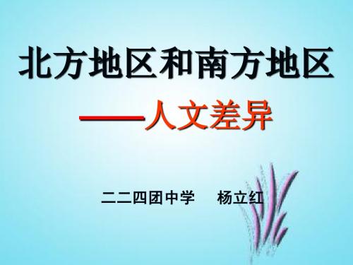 南北方人文差异