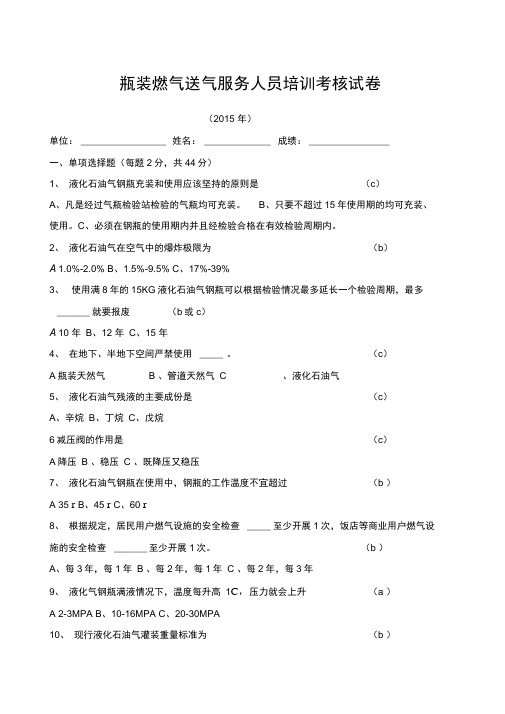 瓶装燃气送气服务人员培训考核试卷答案