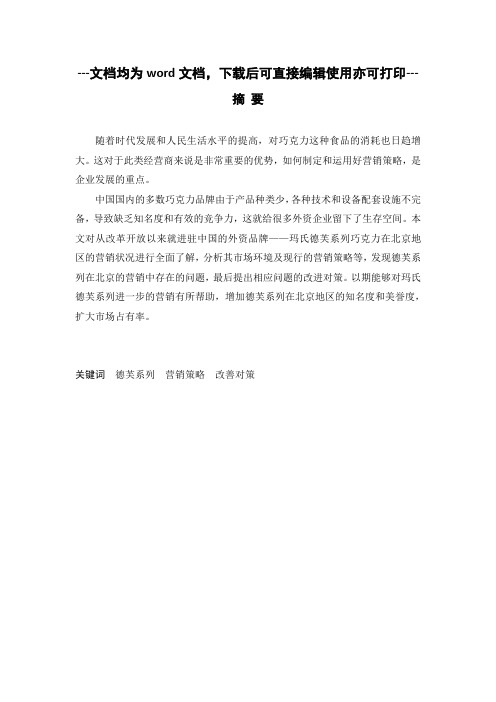 玛氏德芙系列北京地区营销策略分析.-营销-毕业论文