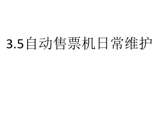 自动售票机的维护