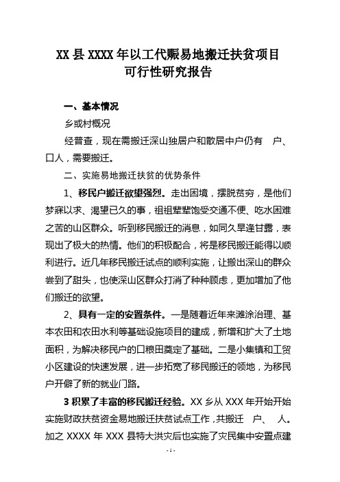 XX县XXX年移民搬迁项目实施方案