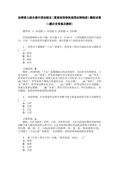 法律硕士综合课中国法制史(夏商西周春秋战国法律制度)模拟试卷