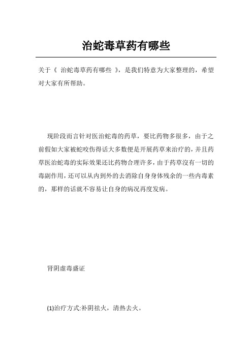 治蛇毒草药有哪些