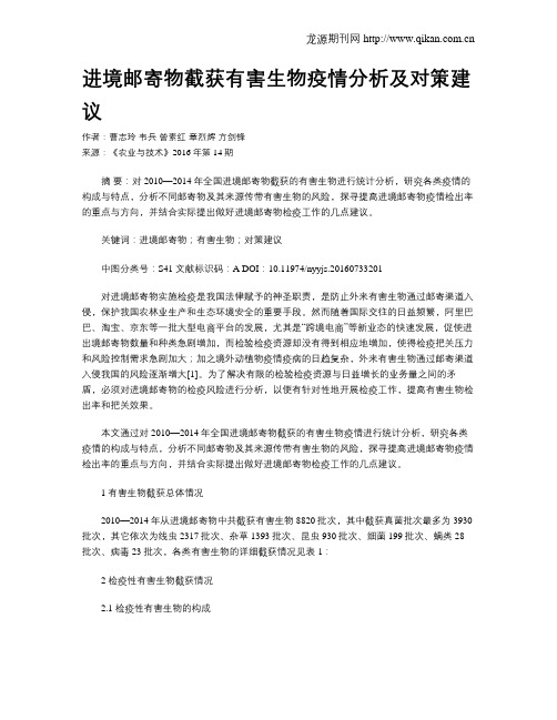 进境邮寄物截获有害生物疫情分析及对策建议