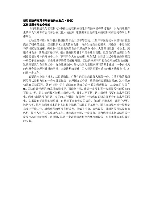 基层医院病理科布局建设的出发点(喜格)