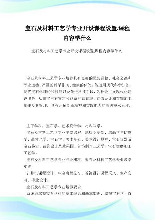 宝石及材料工艺学专业开设课程设置,课程内容学什么.doc