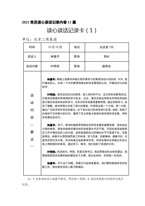 2021党员谈心谈话记录内容11篇