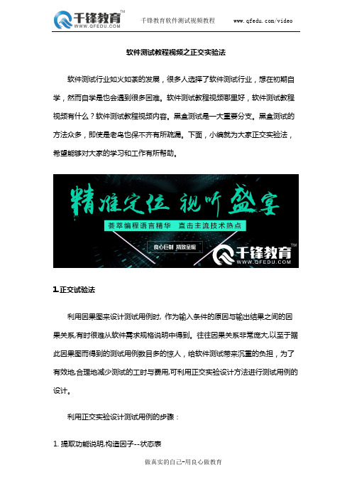 软件测试教程视频之正交实验法