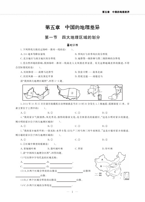 八年级地理下册第五章中国的地域差异第一节四大地理区域的划分同步作业pdf无答案新版湘教版