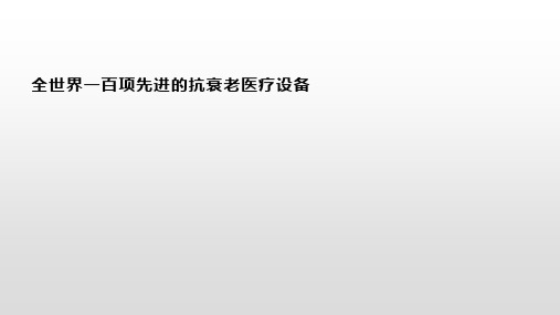 全世界一百项先进的抗衰老医疗设备