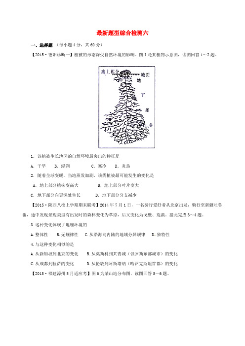 2016年高考地理考点大揭秘自然地理最新题型综合检测六