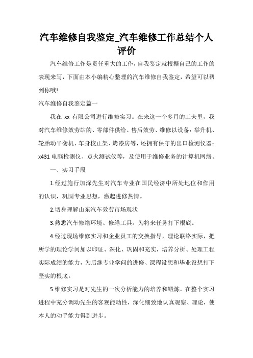  汽车维修自我鉴定_汽车维修工作总结个人评价