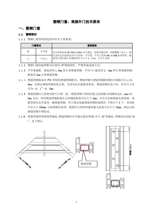 塑钢窗工程技术标准及质量要求