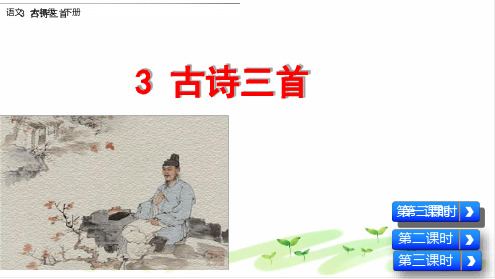 六年级下册语文课件3古诗三首人教部编版共19张