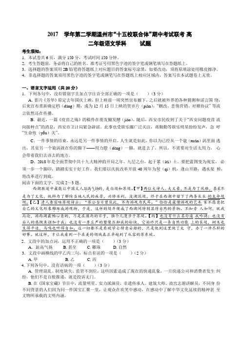 浙江省温州市十五校联合体2017-2018学年高二下学期期中联考语文试题(word版)