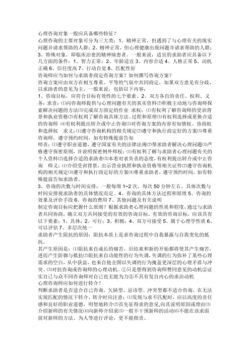 2011年三级心理咨询师复习宝典