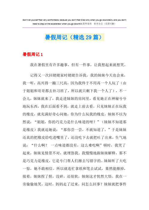 暑假周记(精选29篇)