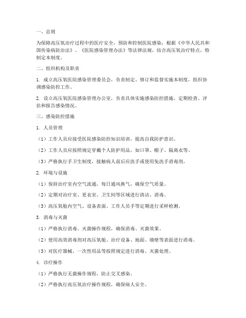 高压氧医院感染管理制度