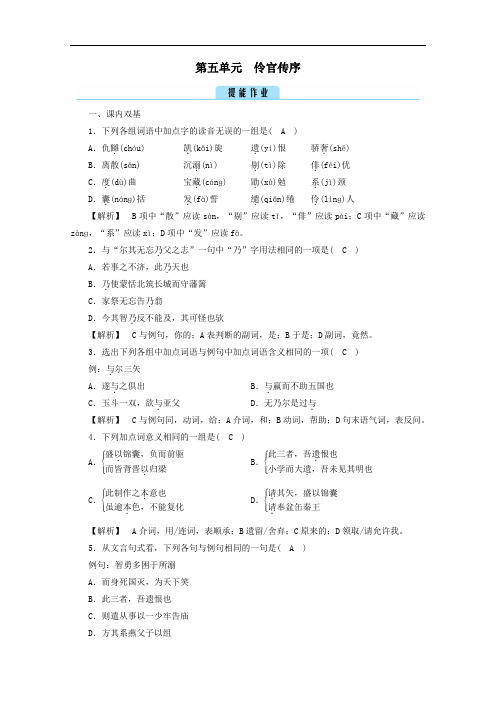 2020高中语文第五单元散而不乱气脉中贯伶官传序作业含解析人教版选修中国古代诗歌散文欣赏.doc