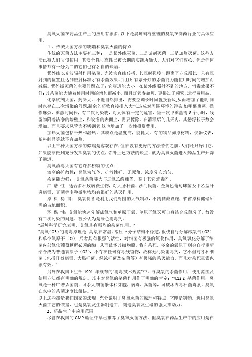 臭氧在制药行业的具体应用