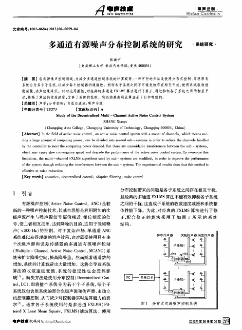 多通道有源噪声分布控制系统的研究