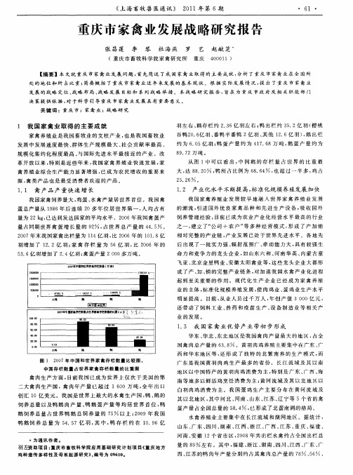 重庆市家禽业发展战略研究报告