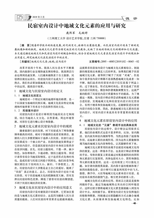 民宿室内设计中地域文化元素的应用与研究