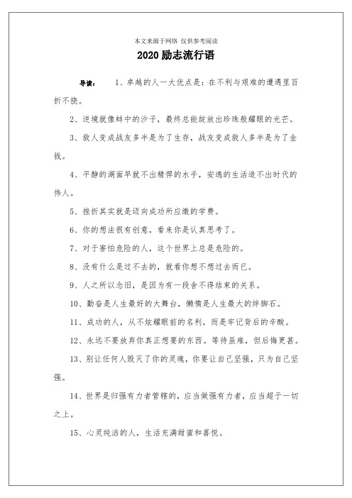 2020励志流行语