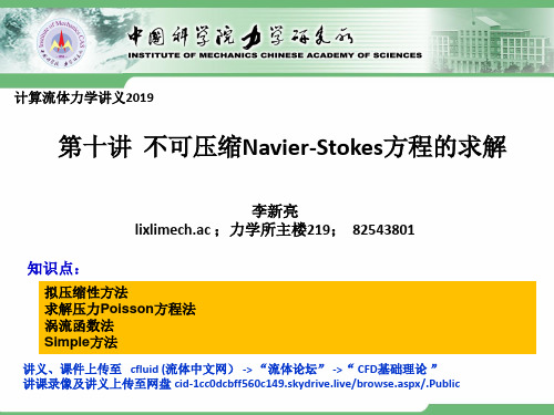 中科院计算流体力学最新讲义CFD1110讲不可压流动 21页